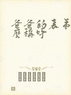 爸爸的表弟叫什么称呼