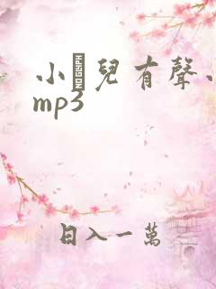 小苮儿有声小说mp3