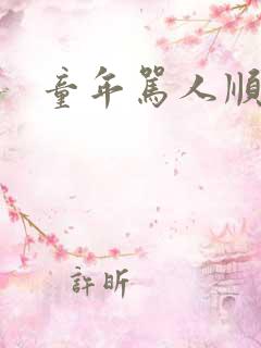 童年骂人顺口溜