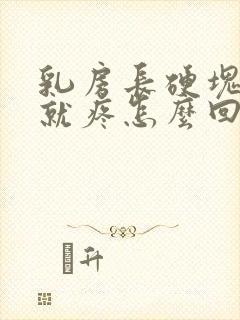 乳房长硬块一碰就疼怎么回事