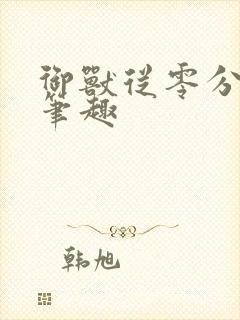 御兽从零分开始笔趣