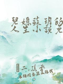 儿媳苏玥的奇妙人生小说免费阅读