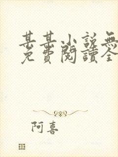 某某小说无删减免费阅读全文