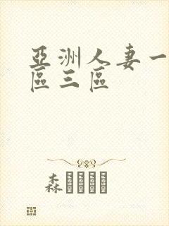 亚洲人妻一区二区三区