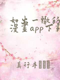 如出一辙的女儿漫画app下载