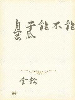 月子能不能吃哈密瓜