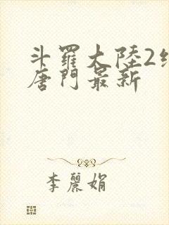 斗罗大陆2绝世唐门最新