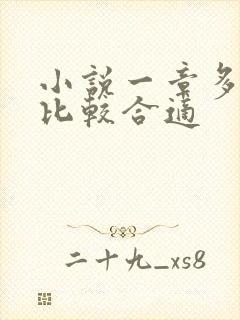 小说一章多少字比较合适