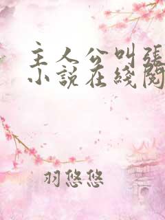 主人公叫张晨的小说在线阅读