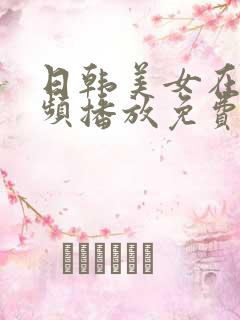 日韩美女在线视频播放免费