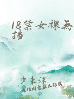 18禁女裸无遮挡