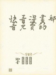 快看漫画哪里能看免费的