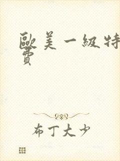 欧美一级特黄免费