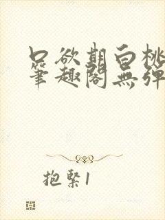 口欲期白桃渡川笔趣阁无弹窗