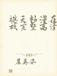 遮天动漫在线播放完整高清