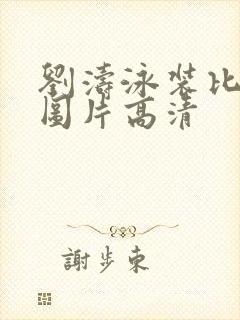 刘涛泳装比基尼图片高清