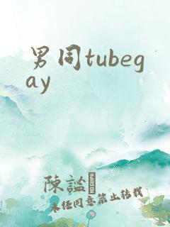 男同tubegay