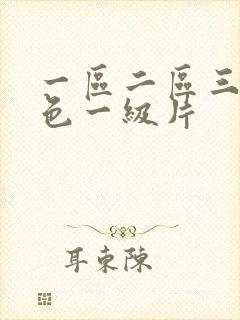 一区二区三区黄色一级片