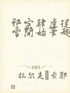 邪宗肆虐从千仞雪开始笔趣阁最新章