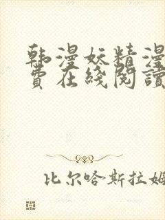 韩漫妖精漫画免费在线阅读