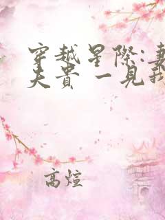 穿越星际:妻荣夫贵 一见我珍