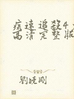 疾速追杀4免费高清完整版在线