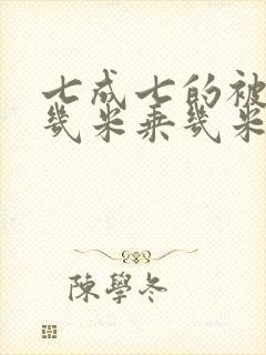 七成七的被子是几米乘几米