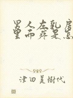 男人左乳房位置里面疼是怎么回事