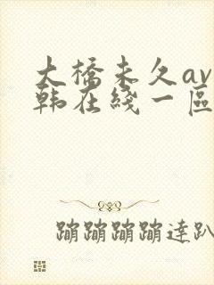 大桥未久av日韩在线一区