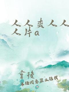 人人爽人人爽人人片a