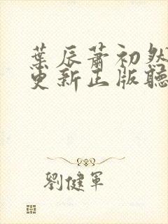 叶辰萧初然最快更新正版听书小说