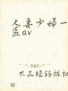 人妻少妇一区二区av