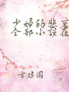 少妇的悲哀爱珠全部小说在线阅读