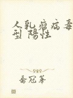 人乳瘤病毒51型 阳性