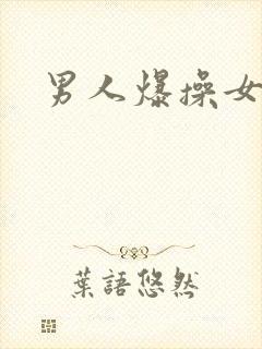 男人爆操女人爽
