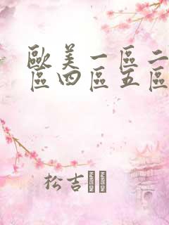 欧美一区二区三区四区五区六区