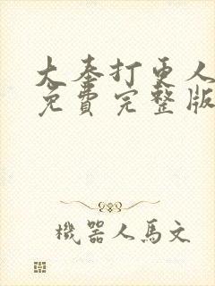 大奉打更人漫画免费完整版在线阅读