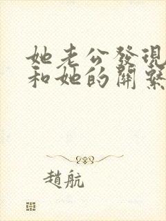 她老公发现了我和她的关系怎么办