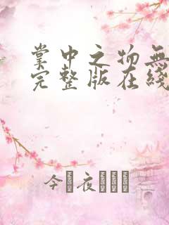 掌中之物无删减完整版在线观看