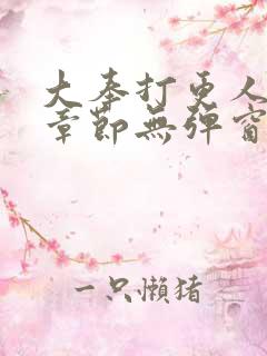 大奉打更人最新章节无弹窗