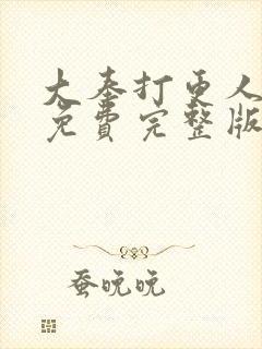 大奉打更人漫画免费完整版在线阅读