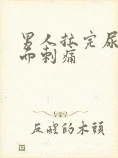 男人拉完尿后里面刺痛