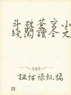 斗破苍穹小说在线阅读全文无弹窗