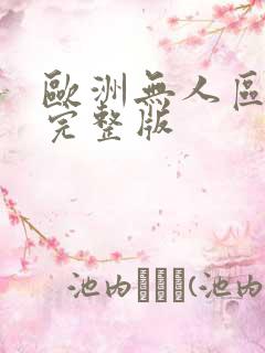 欧洲无人区电影完整版