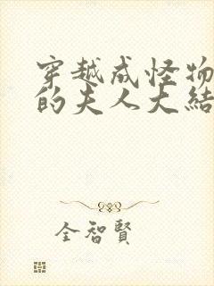 穿越成怪物太子的夫人大结局