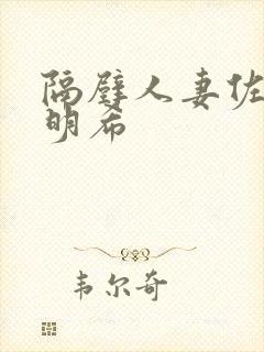 隔壁人妻佐佐木明希