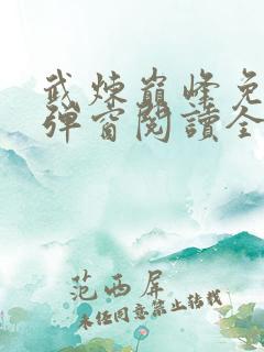 武炼巅峰免费无弹窗阅读全文