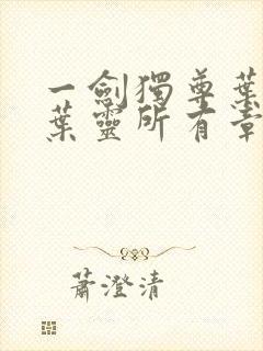 一剑独尊叶玄,叶灵所有章节