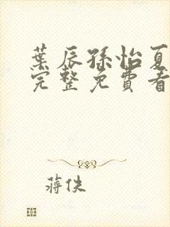 叶辰孙怡夏若雪完整免费看