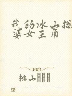 我的冰山总裁老婆女主角